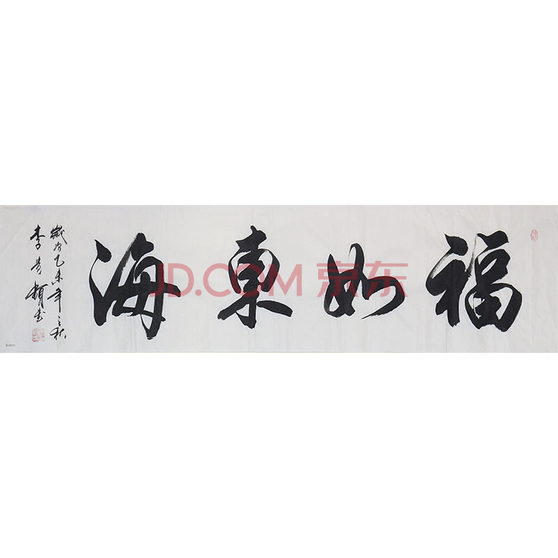 中国书画家山西协会副主席 李贵频 《福如东海》
