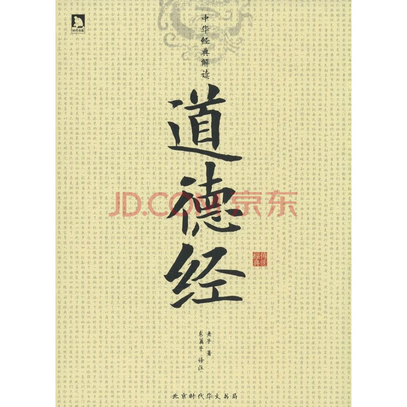 中华经典解读:道德经