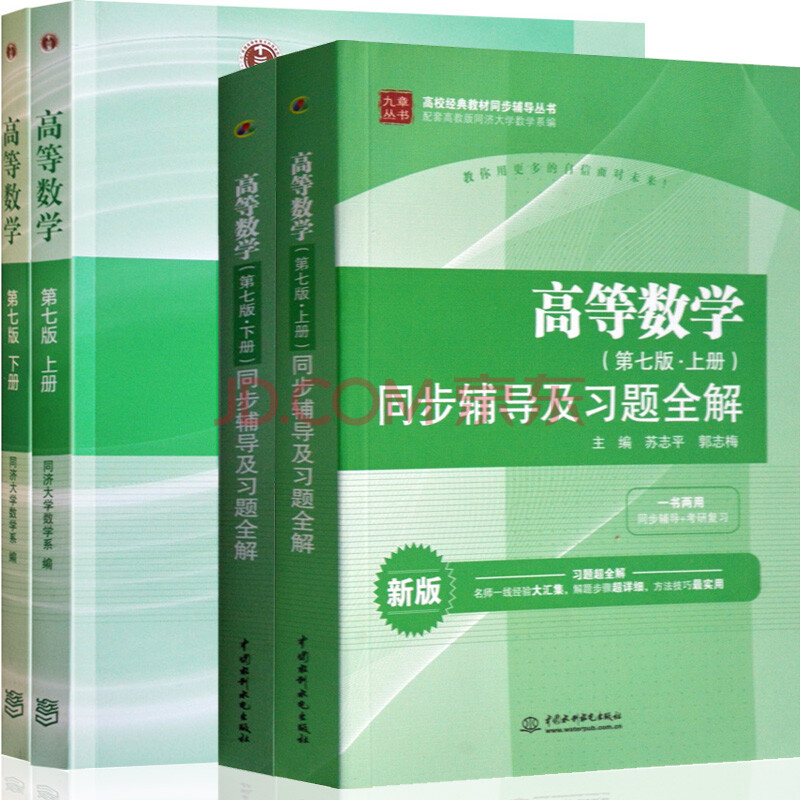 同济高数 高等数学(第七版)教材 同步辅导及习题全解上下册4本 同济七