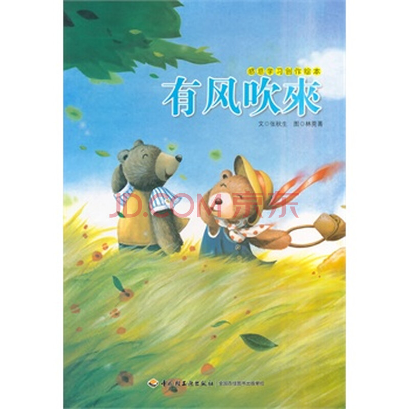 有风吹来—感恩学习创作绘本