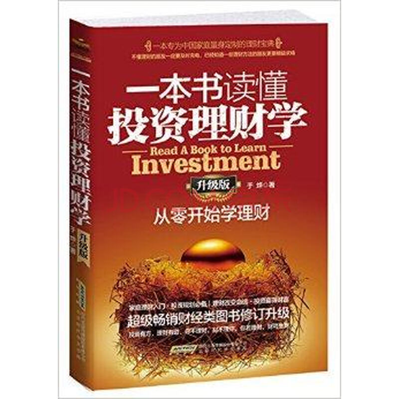 一本书读懂投资理财学(升级版):从零开始学理财 基础学习投资理财学畅销书籍
