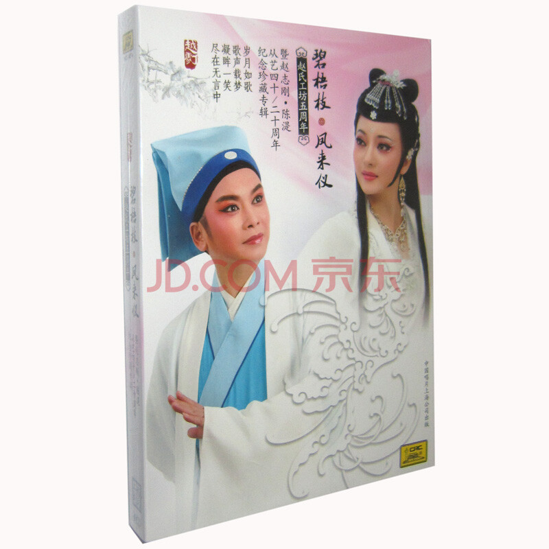 越剧 碧梧枝 凤来仪 暨赵志刚 陈湜周年纪念珍藏