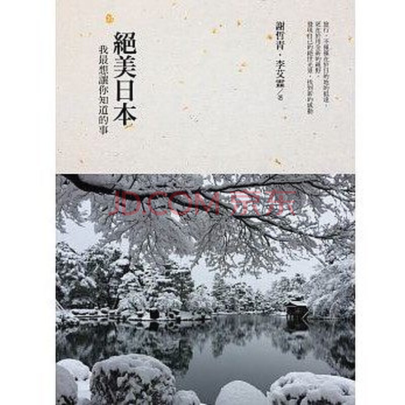 现货台版《绝美日本:我最想让你知道的事》谢哲青 天下文化 繁体中文