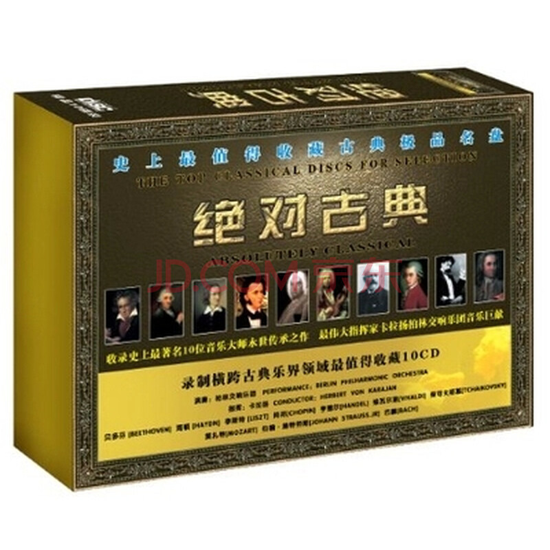 绝对古典 卡拉扬指挥 柏林交响乐团10CD古典音乐