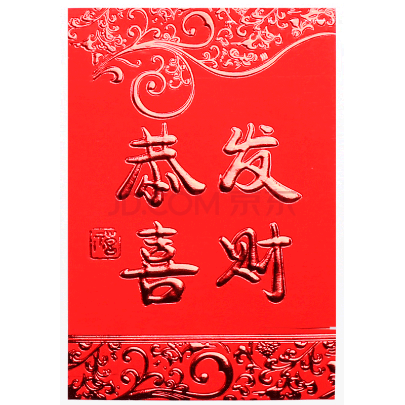 恭喜发财2016年