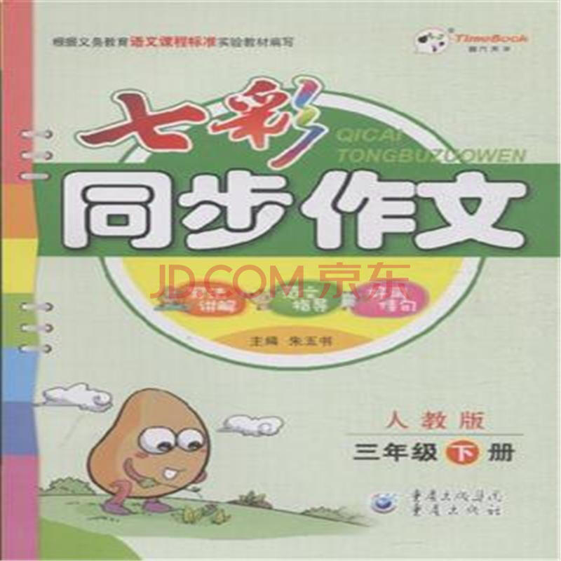 三年级下册-人教版-七彩同步作文