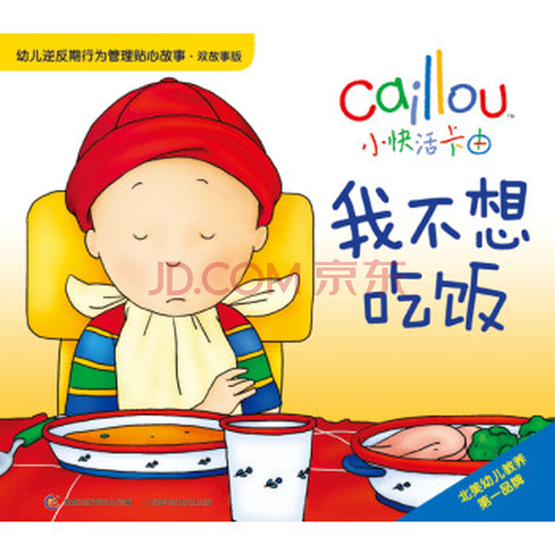 小快活卡由 幼儿逆反期行为管理贴心故事:我不想吃饭