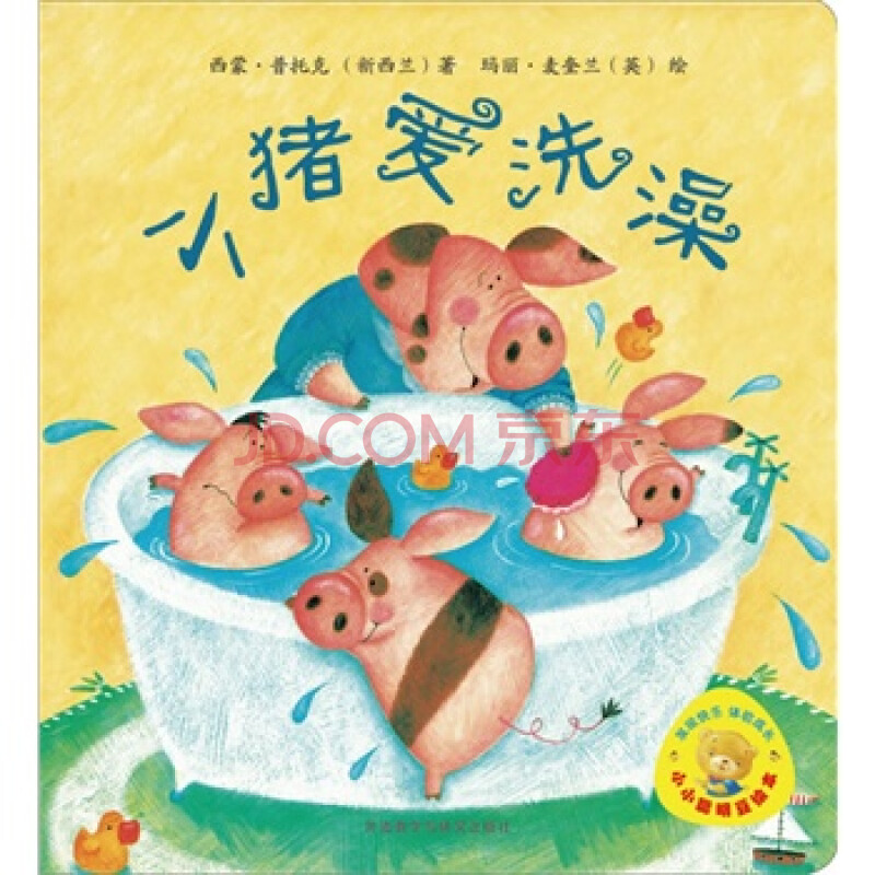 小小聪明豆绘本第3辑: 小猪爱洗澡