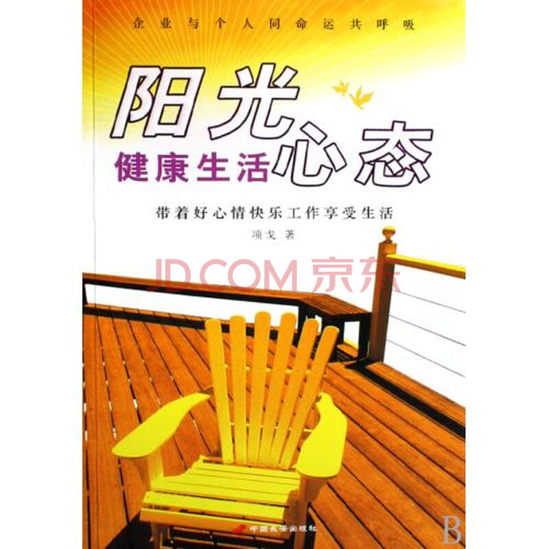 阳光健康生活心态带着好心情快乐工作享受生活