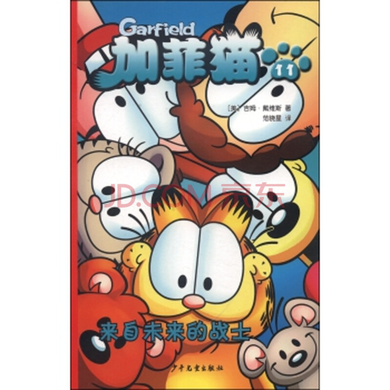 加菲猫11:来自未来的战士 [美] 吉姆·戴维斯; 范晓星