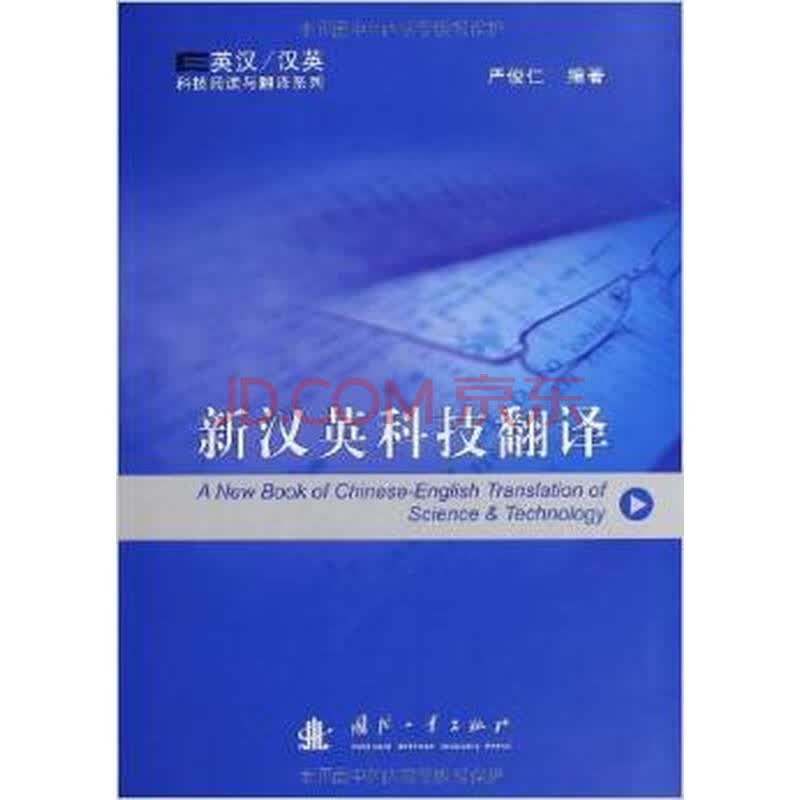 《正版cy9787118065879/新汉英科技翻译(英汉/汉英)/严俊仁 /国防》