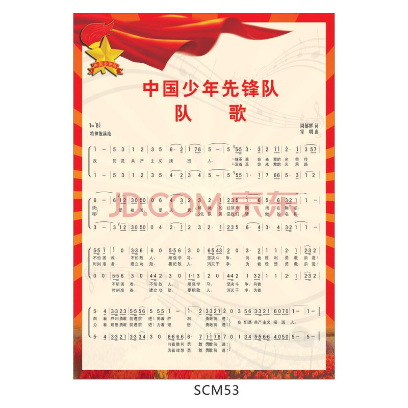 中国少年先锋队歌简谱