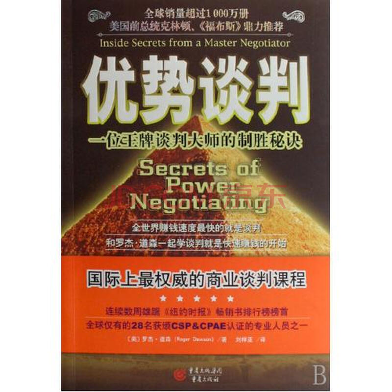 优势谈判 商务谈判 罗杰·道森著 王牌谈判大师的制胜秘诀 商务贸易经济谈判绝对成交销售人际