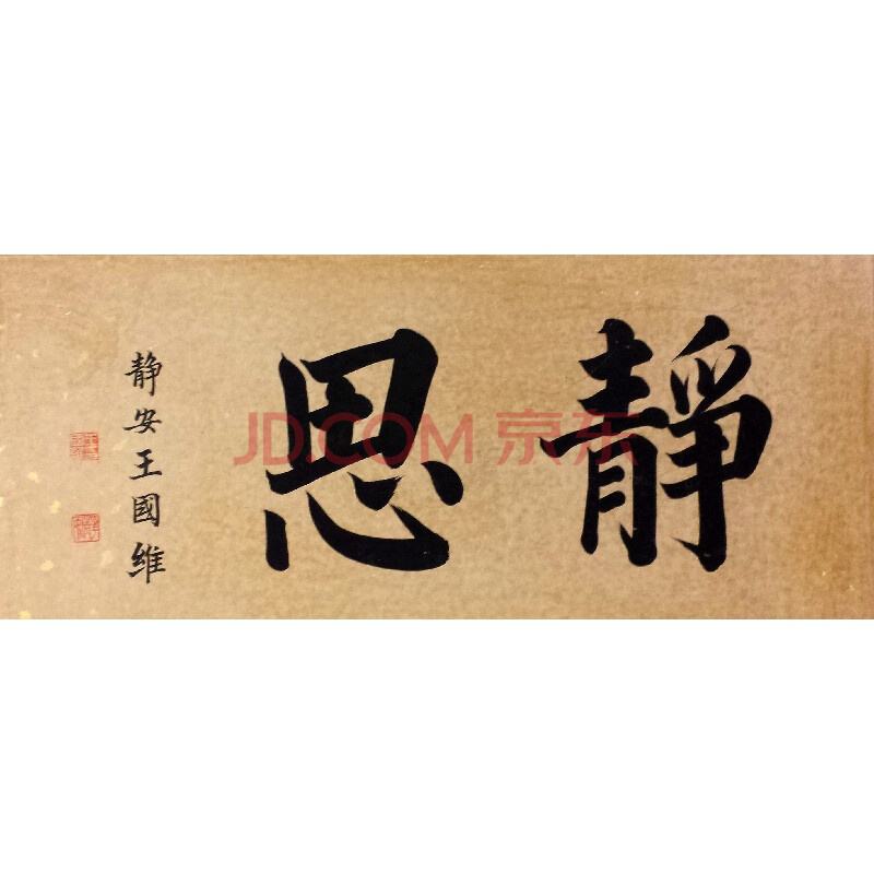 王国维 静思