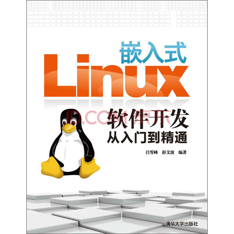 嵌入式Linux软件开发从入门到精通