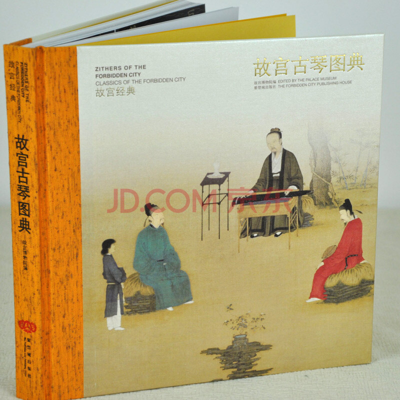 故宫经典-故宫古琴图典(全1卷)图片