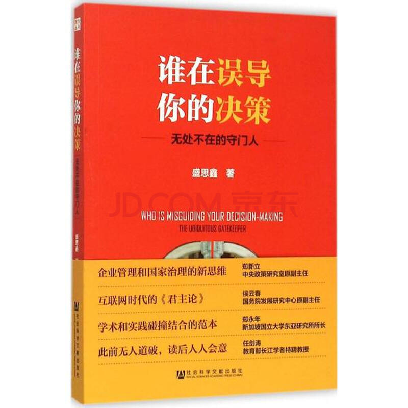 谁在误导你的决策盛思鑫 无处不在的守门人