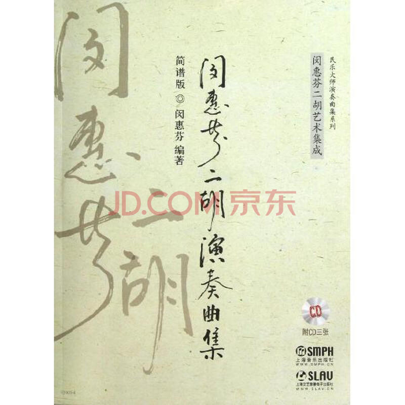 《闵惠芬二胡演奏曲集闵惠芬