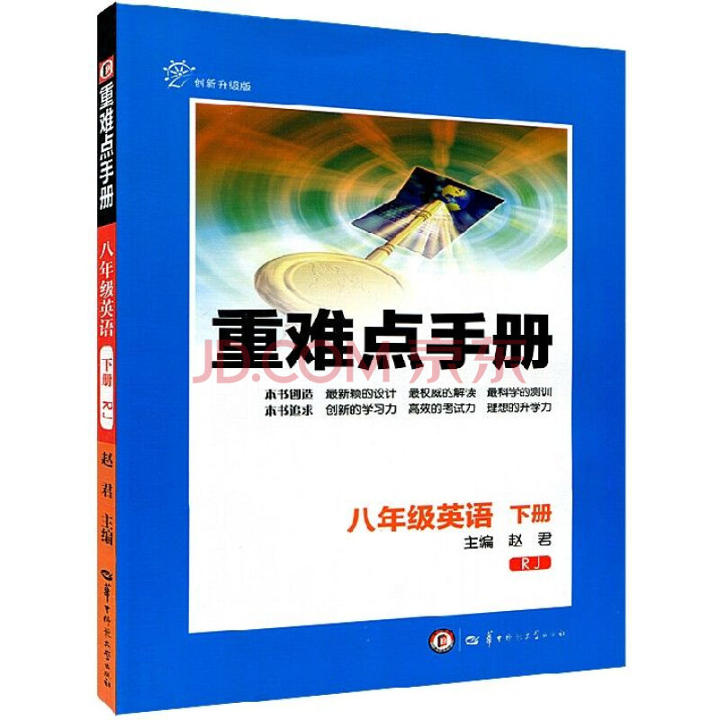 2021版重难点手册 初中英语 初二8八年级 下册 人教版