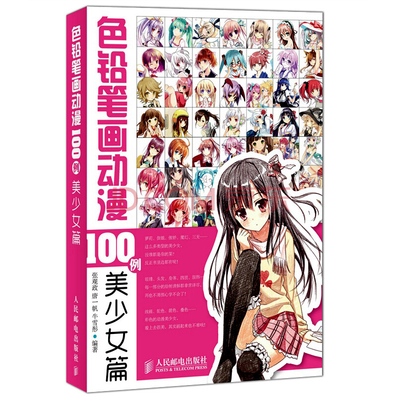 色铅笔画动漫100例——美少女篇 色铅笔画动漫从入门到精通 漫画教程