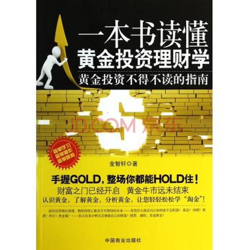 一本书读懂黄金投资理财学