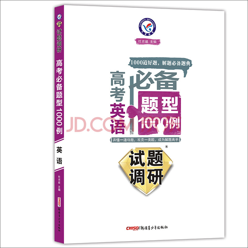 天星教育·2017试题调研·高考必备题型1000例:英语