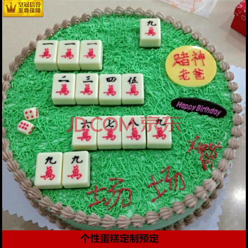 阳江定制蛋糕 个性创意麻将雀神赌神生日蛋糕送长辈妈妈爸爸朋友专人
