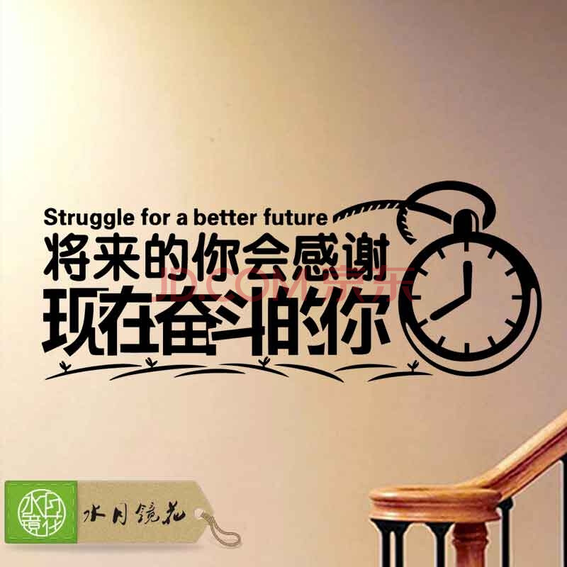 水月镜花 将来的你会感谢现在奋斗的自己 创意励志墙贴公司企业背景墙