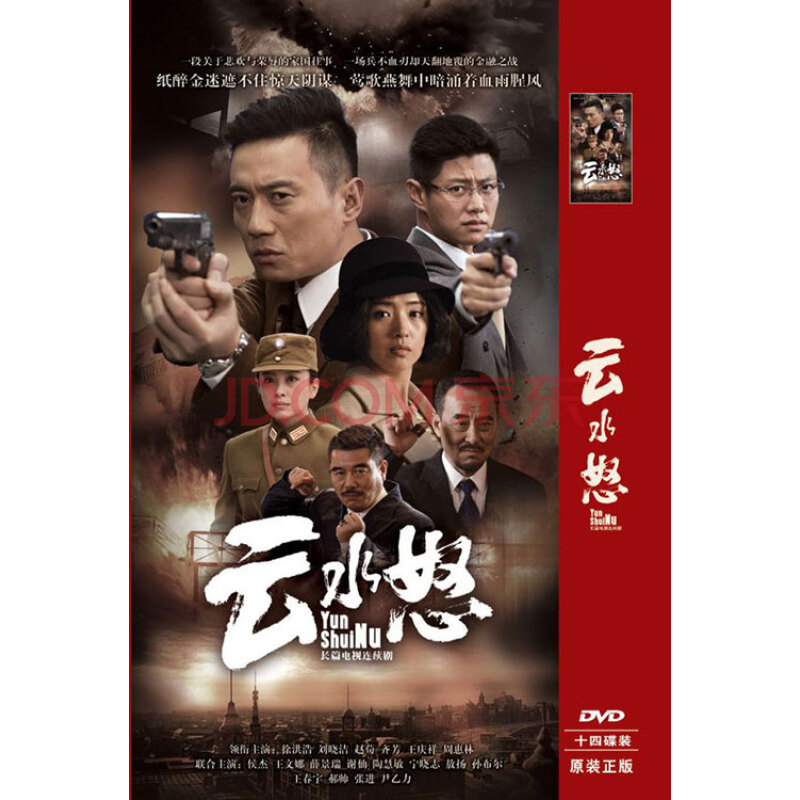 正版抗战电视剧 云水怒14dvd 精装版 徐洪浩 刘晓洁