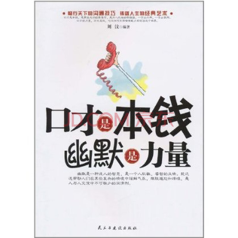 口才是本钱幽默是力量