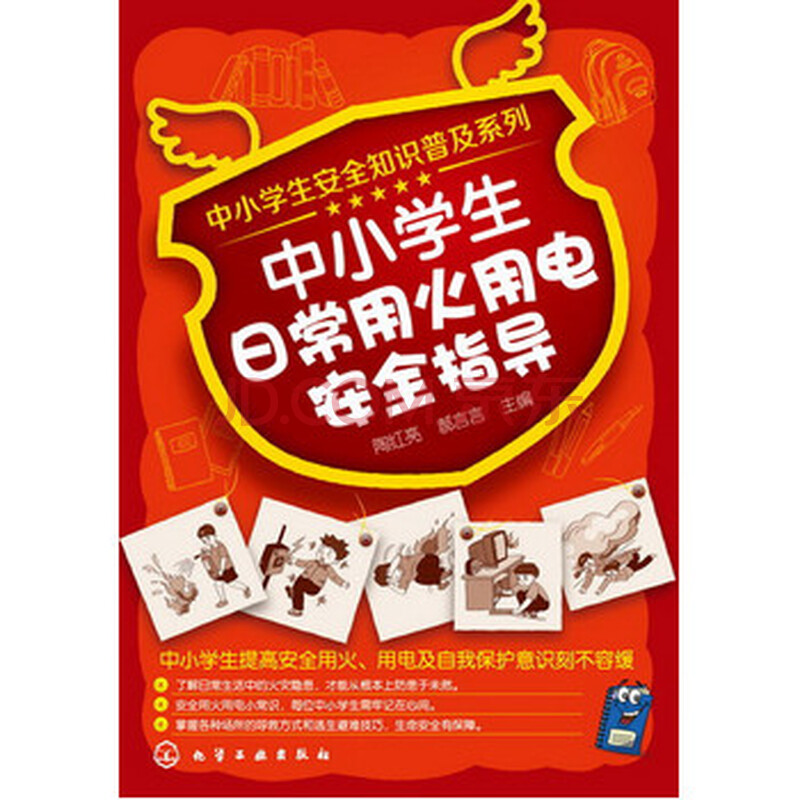 中小学生安全知识普及系列--中小学生日常用火用电安全指导