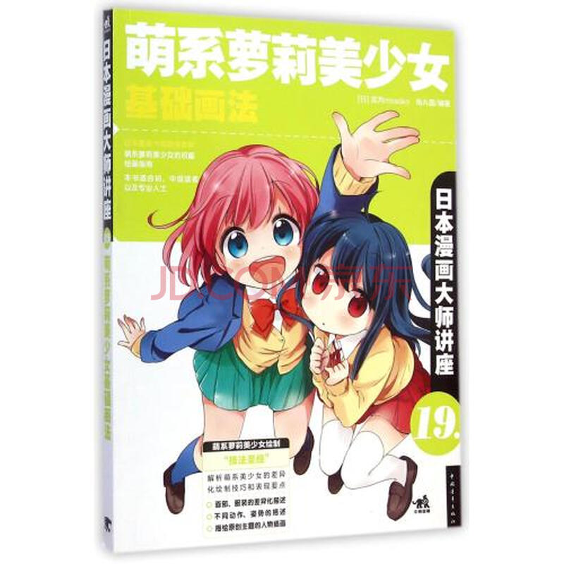 动漫 日本动漫 萌系萝莉美少女基础画法(日本漫画大师讲座) (日)宫月