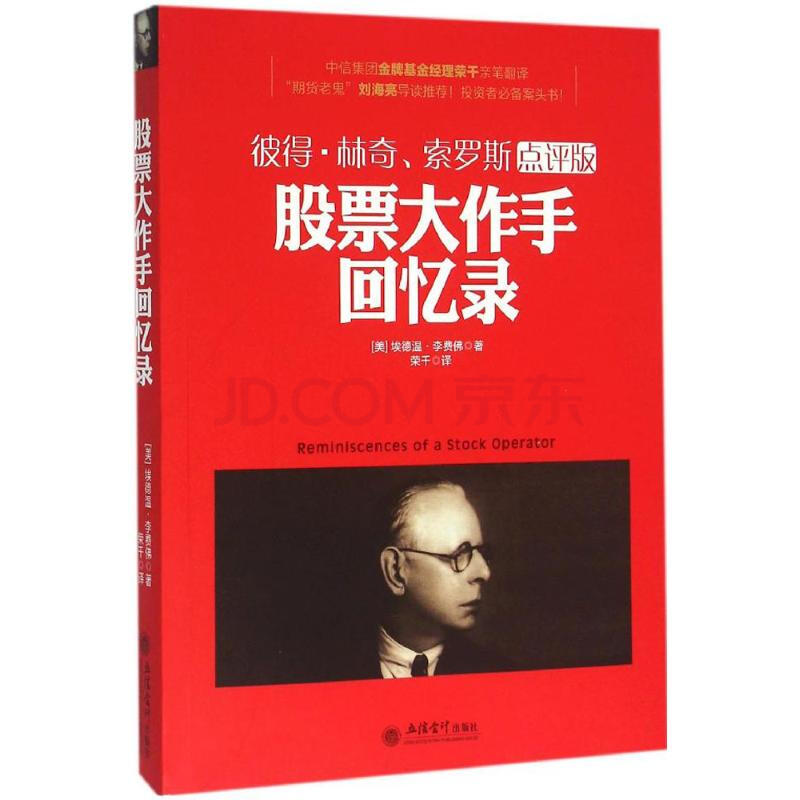股票大作手回忆录(彼得·林奇、索罗斯点评版)