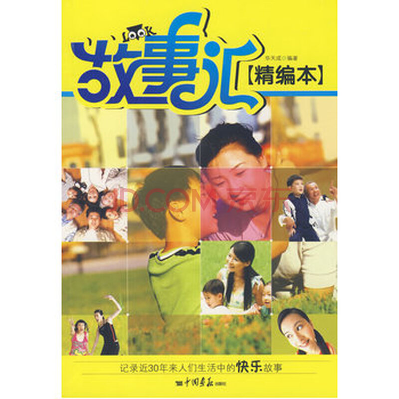故事汇 精编本