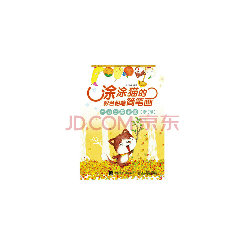 大自然藏宝图-涂涂猫的彩色铅笔简笔画(修订版) 涂涂猫 正版书籍