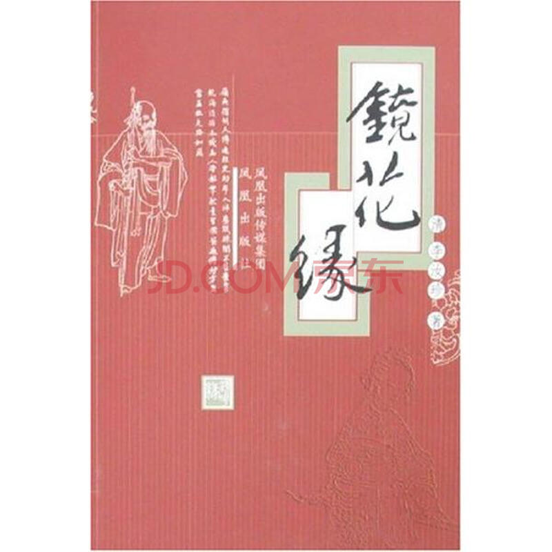 镜花缘清李汝珍