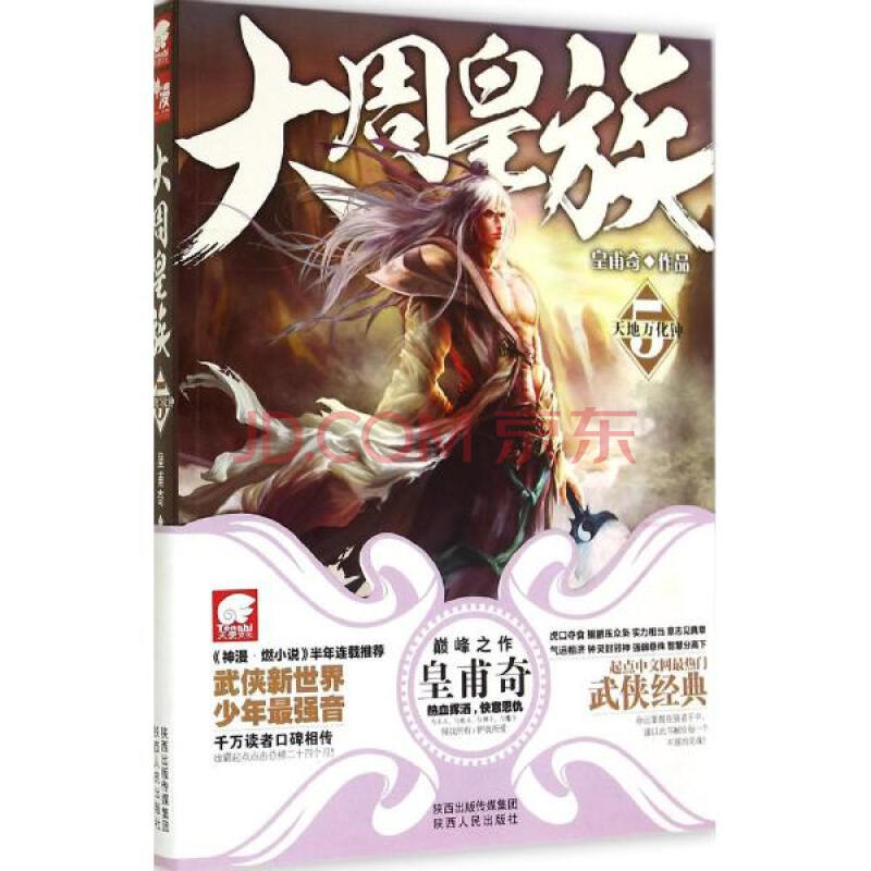 大周皇族皇甫奇 5 天地万化钟