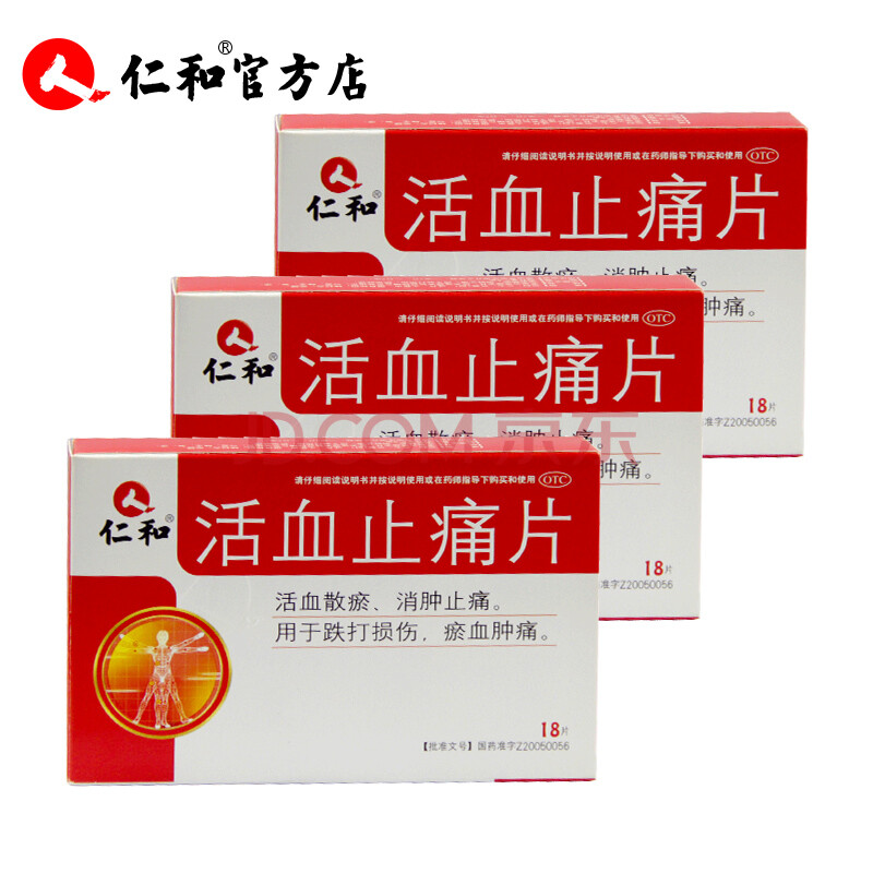 仁和 活血止痛片 18片/盒 活血散瘀 消肿止痛zf 三盒装