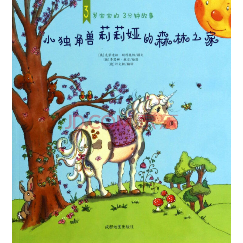 小独角兽莉莉娅的森林之家/3岁宝宝的3分钟故事