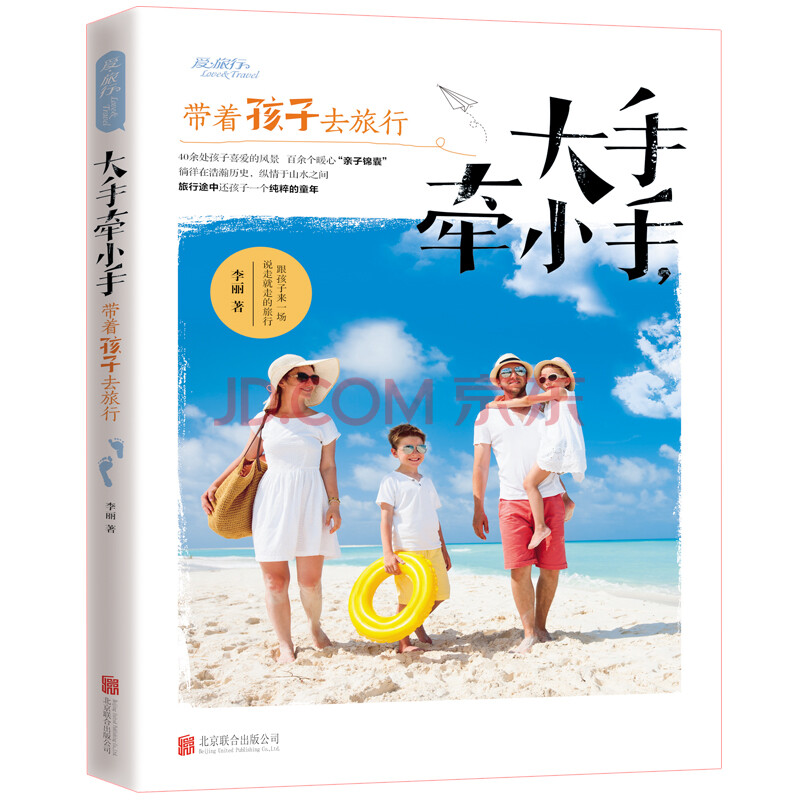 【亲子旅行必备书籍】正版爱旅行 大手牵小手带着孩子去旅行 说走就走
