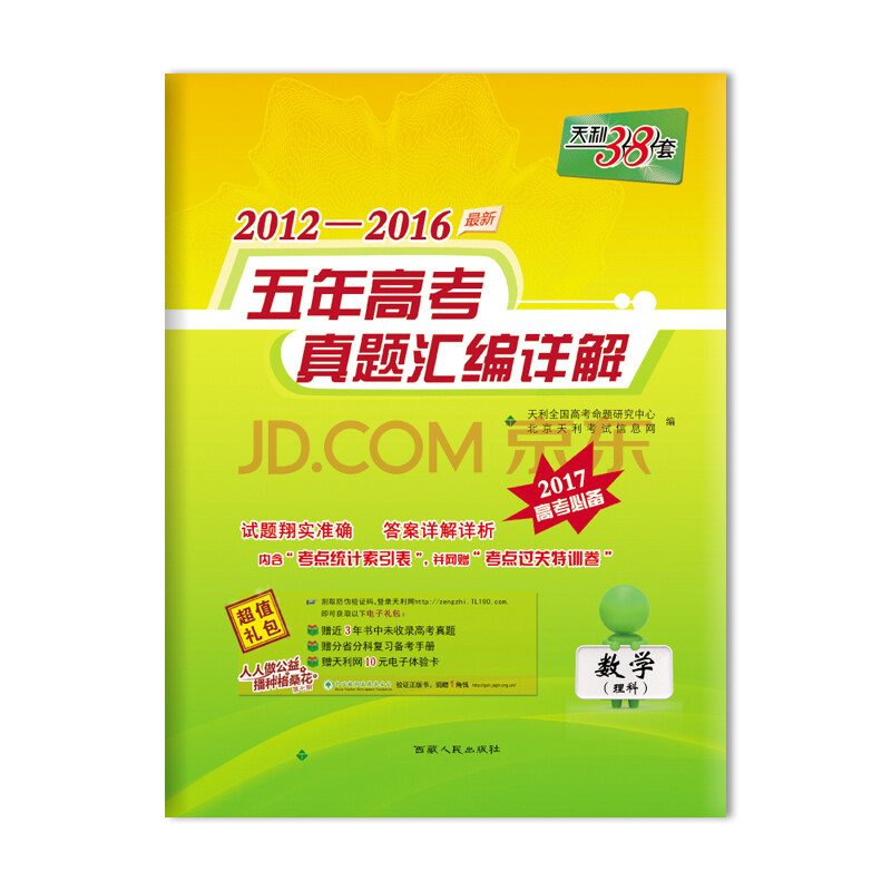 天利38套2012-2016五年高考真题汇编详解:数学(理科)(2017高考必备)