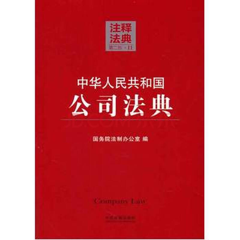 公司法解释二第十条-民事诉讼法\/物权法176条