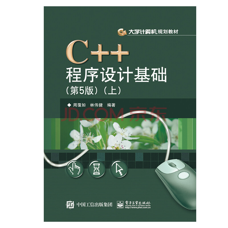包邮c  程序设计基础 第5版 上 周霭如 高等学校本科生高级语言程序