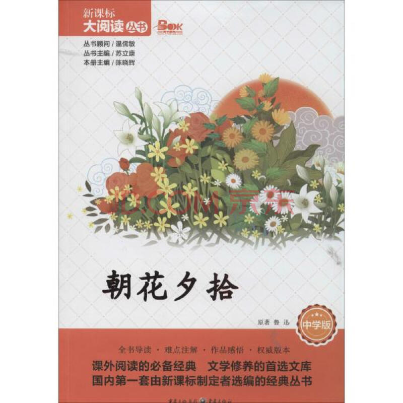 朝花夕拾鲁迅 中学版
