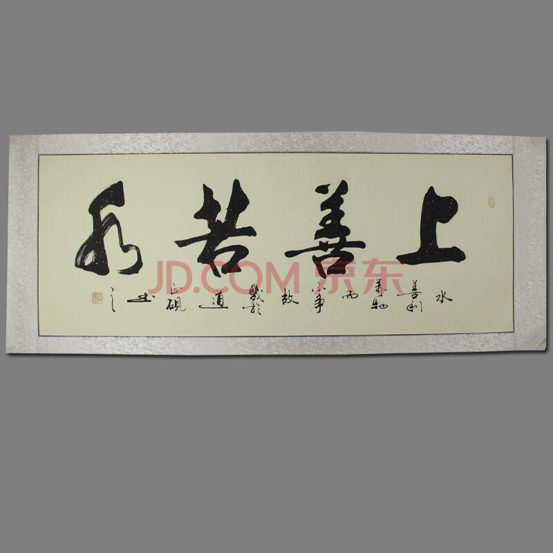 省心书法字画手写书法作品甘正砚书法上善若水凌布装裱镜片不带框