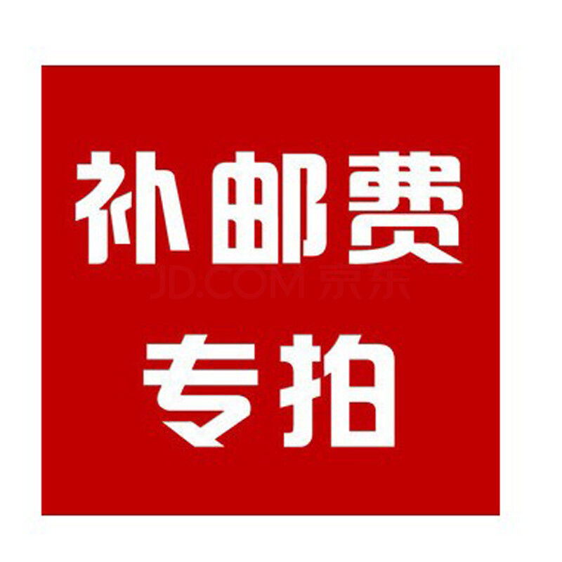 补邮费专拍