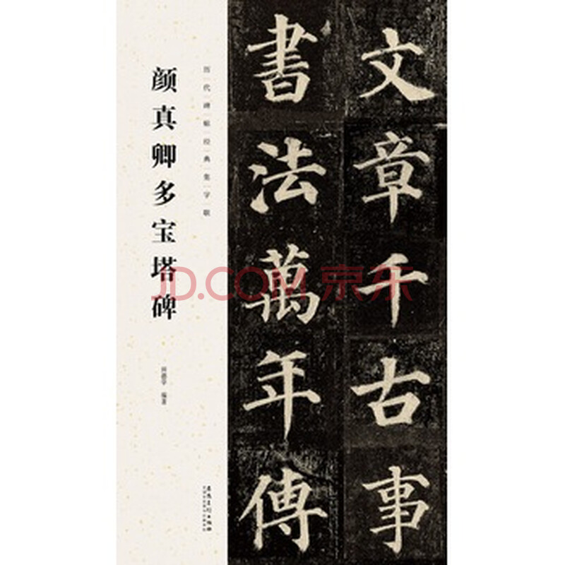 历代碑帖经典集字联——颜真卿多宝塔碑