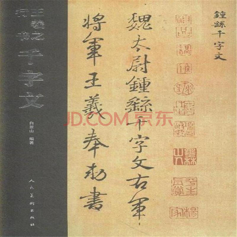 王羲之行书千字文