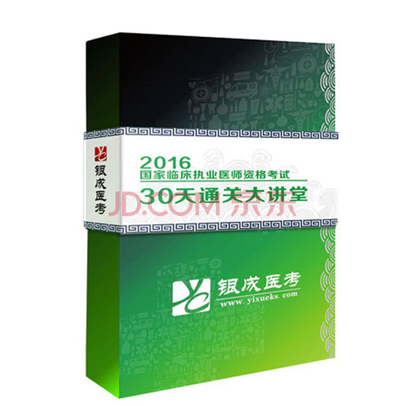 贺银成医学考试视频-医学教育网-贺银成2017考