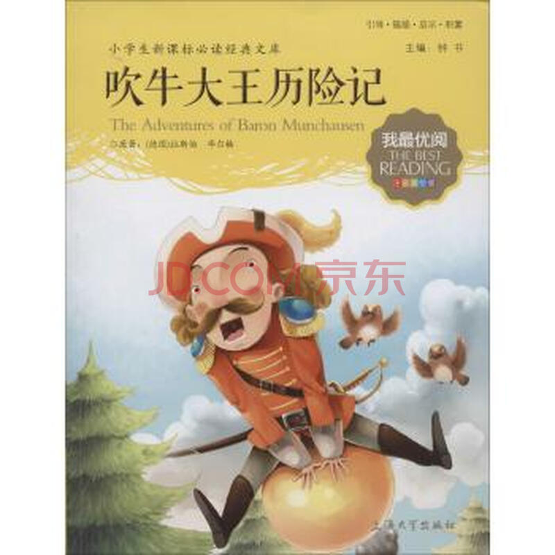 吹牛大王历险记
